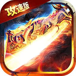 满攻速传奇手游2022