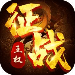 征战王权传奇超变无限刀