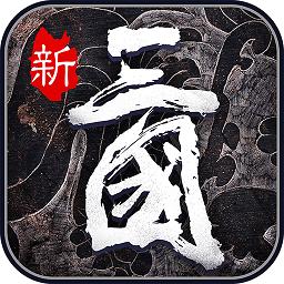 热血群英传变态版