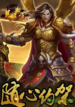 龙骑霸业 龙骑霸业手游破解版