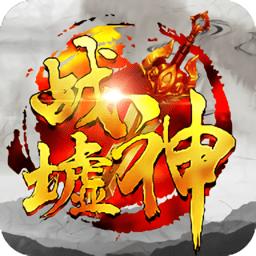 战神墟官方版(暂未上线)
