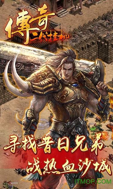 传奇二代挂机 传奇二代挂机