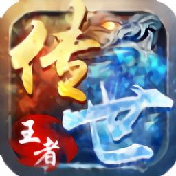 传世王者传奇