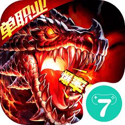 火龙超变高爆传奇