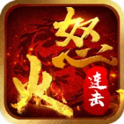 怒火连击手游官方版