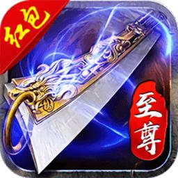 蓝月传奇至尊版红包版手游下载安卓版本