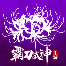 霸刀战神传奇手游