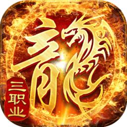 火龙战法道传奇手游