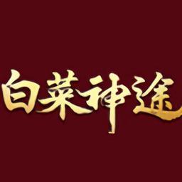白菜神途传奇