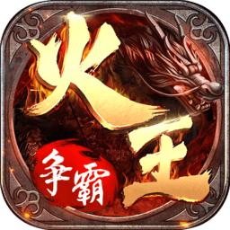 火王破晓之战传奇手游
