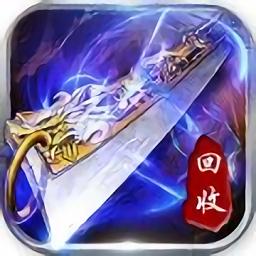 传奇手游回收版