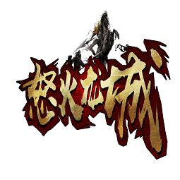 怒火龙城(暂未上线)
