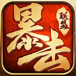 暴击联盟(合击传世)