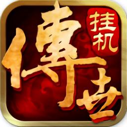 传世挂机无限元宝版