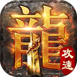 超变攻速传奇贪玩版最新版