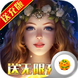 神鬼传奇送海量充值版