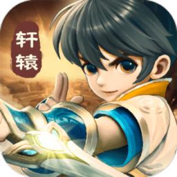 天域幻想轩辕复古版