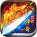 传奇烈火游戏