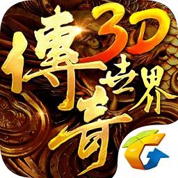 传奇世界3d手游
