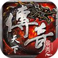 传奇天下手游 v.1.0.20