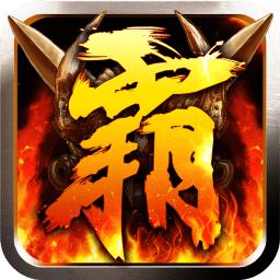 贪玩霸业内购修改版