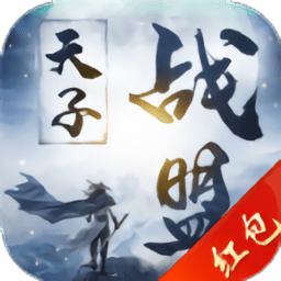 天子战盟征途最新版
