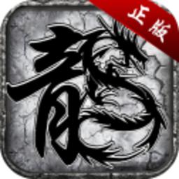 传奇盛世火龙版官方版