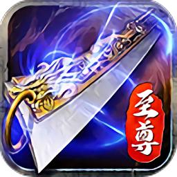 蓝月至尊高爆传奇(暂未上线)