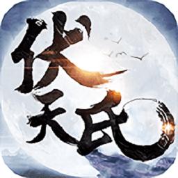 伏天氏传奇变态版