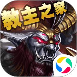 教主之家单职业传奇