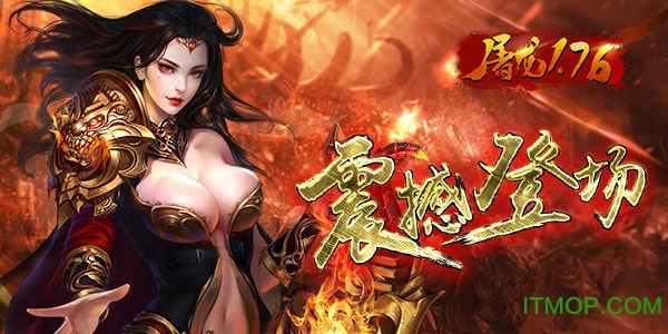 王者霸业屠龙1.76