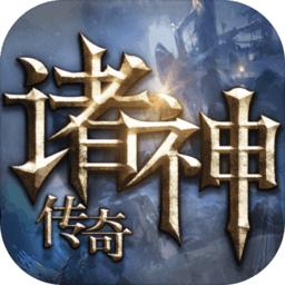 诸神传奇新天互娱