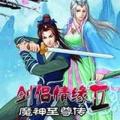 剑侣情缘2魔神至尊传破解版