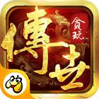 贪玩传世手游最新版