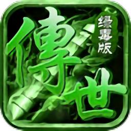 传世绿毒版