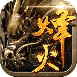 广州火舞烽火龙城游戏