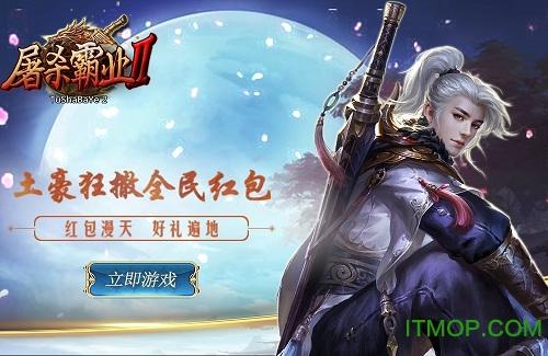 屠杀霸业2 屠杀霸业2