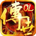 传世ol