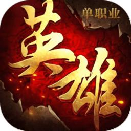 英雄单职业传奇手游版