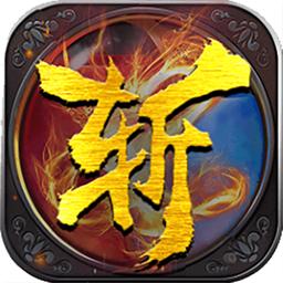 问剑复古传奇游戏