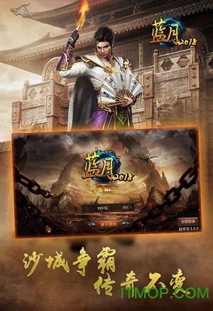 蓝月2018手游 蓝月2018官网版