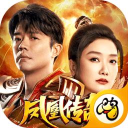 贪玩版凤凰传奇官方版