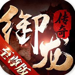 御龙传奇至尊版