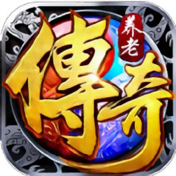 养老传奇手游