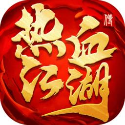 热血江湖传无限元宝版