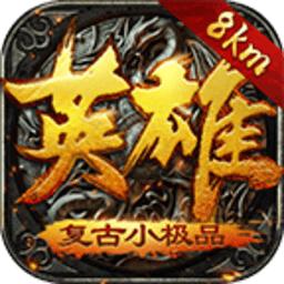 英雄复古游戏