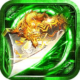 怒剑传奇单职业高爆版游戏