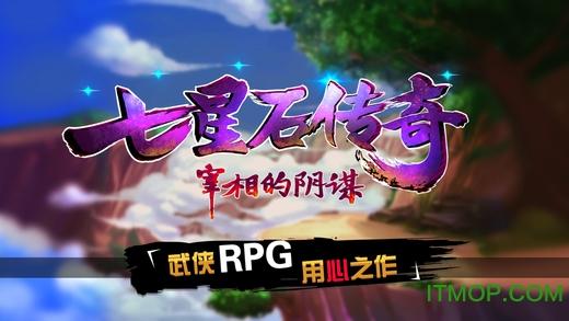 七星石传奇宰相的阴谋破解版