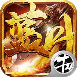 暴走蓝月变态版
