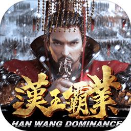 汉王霸业官方版